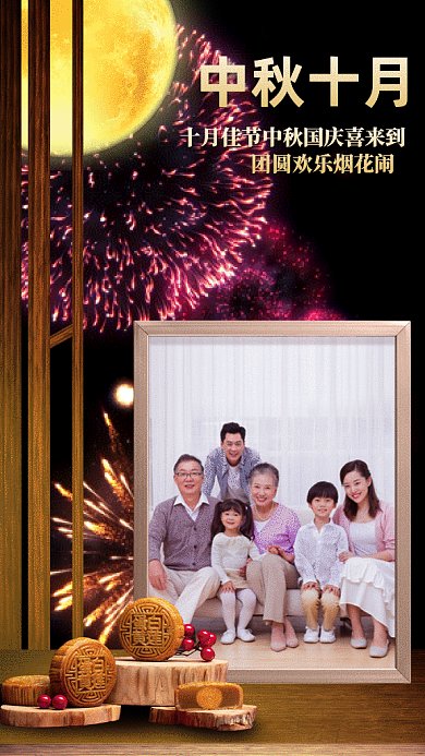 中秋十月欢庆团圆gif手机海报