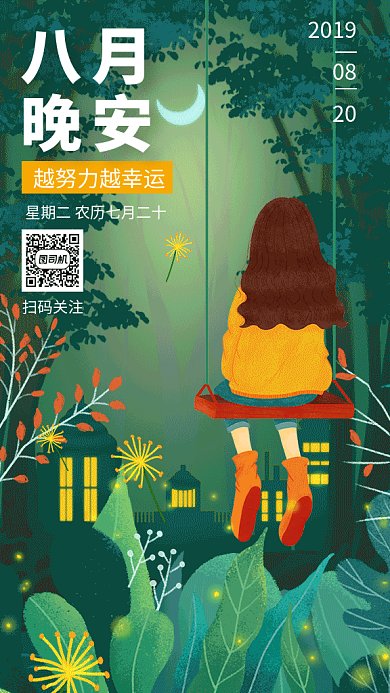绿色清新插画八月晚安日签GIF海报