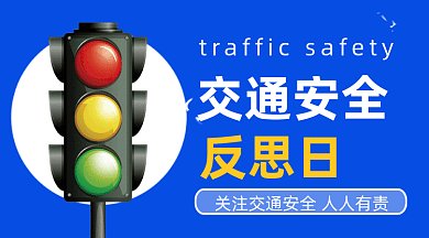 卡通全国交通安全反思日gif横图
