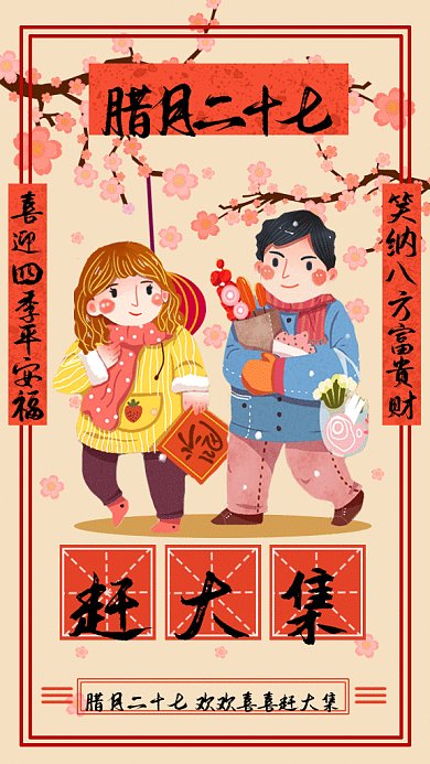 新春习俗赶大集gif手机海报