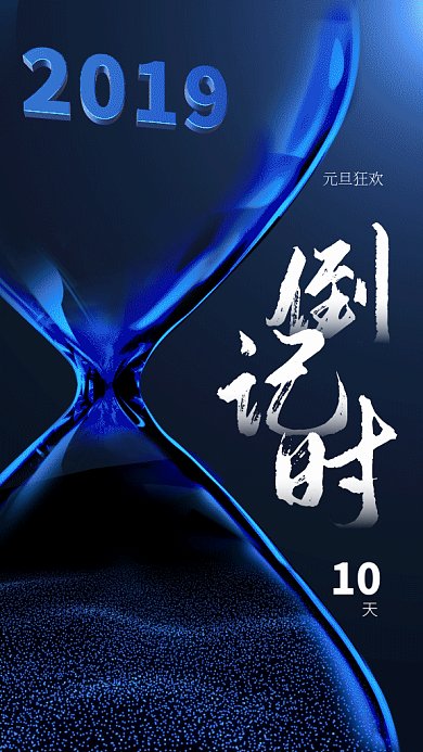 元旦创意沙漏gif海报