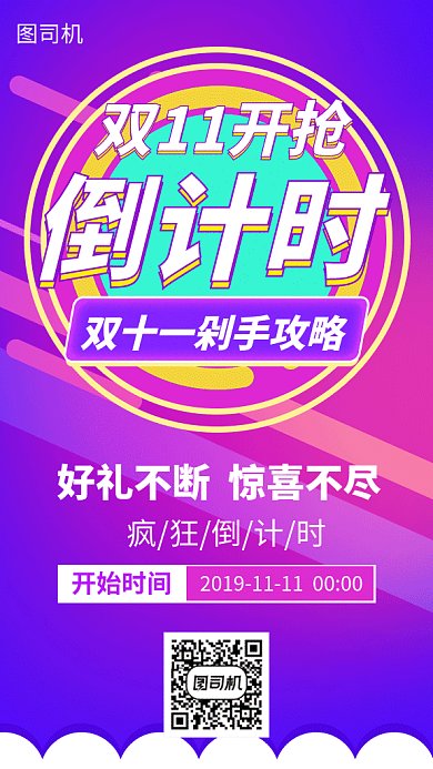 双11开抢倒计时海报