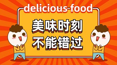 美味时刻不能错过gif横图
