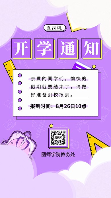 开学通知gif海报