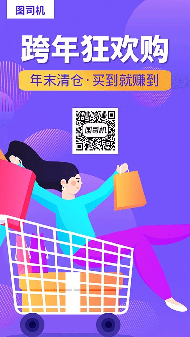 跨年狂欢女生购物车紫色海报