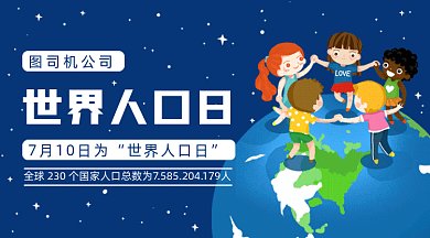 世界人口日gif横图