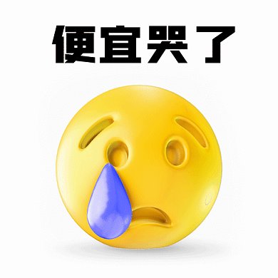 可爱卡通3D便宜哭啦gif表情包