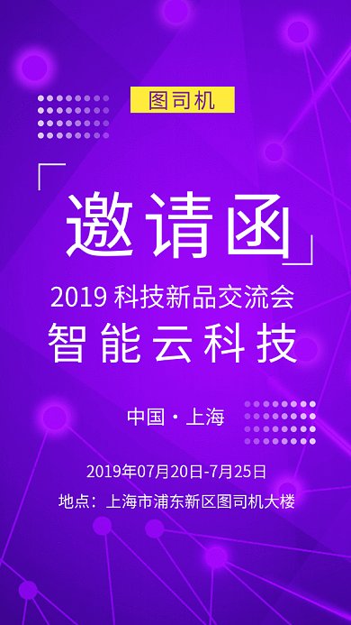 紫色时尚简约智能科技邀请函GIF海报