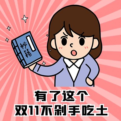 双11秘籍gif表情包