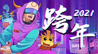 跨年大气酷炫插画gif横图