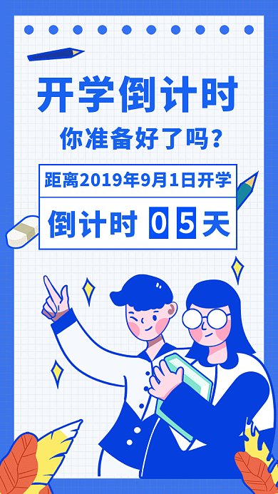 蓝色开学倒计时gif海报