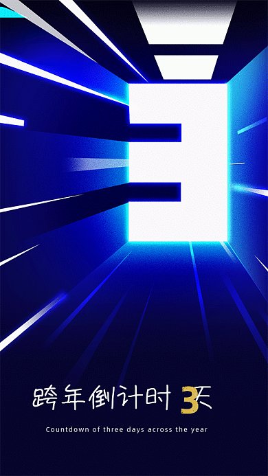 跨年倒计时3天蓝色GIF海报