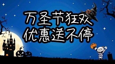 万圣节狂欢优惠送不停gif横图