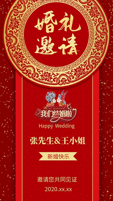 红色喜庆中国风婚礼邀请函gif海报