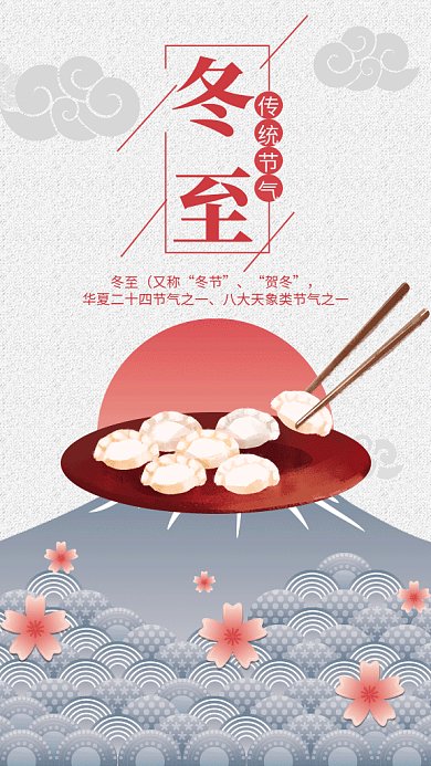 浅色中国风冬至节气GIF手机海报