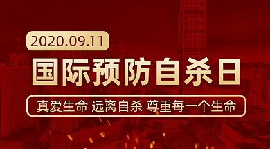 国际预防自杀日gif横图