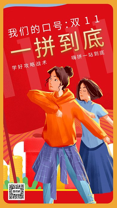 双11一拼到底gif手机海报