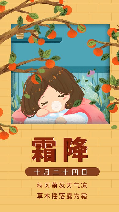 黄色可爱插画霜降节气GIF海报模板