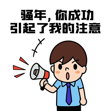 卡通招聘gif表情包