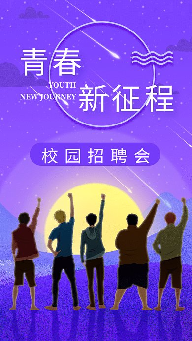 青春校园招聘GIF海报