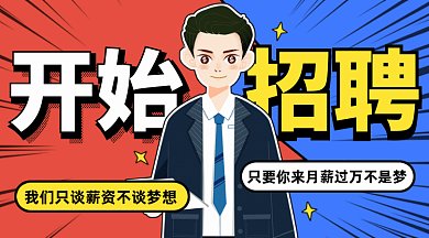 开始招聘gif横图