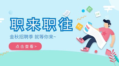 蓝色清新插画职场招聘求职gif微信横图