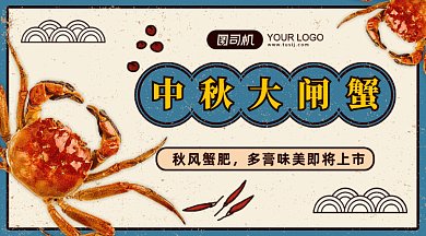 中秋大闸蟹gif横图