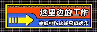招聘酷炫创意兼职gif超链接配图