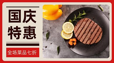 国庆美食大优惠gif横图