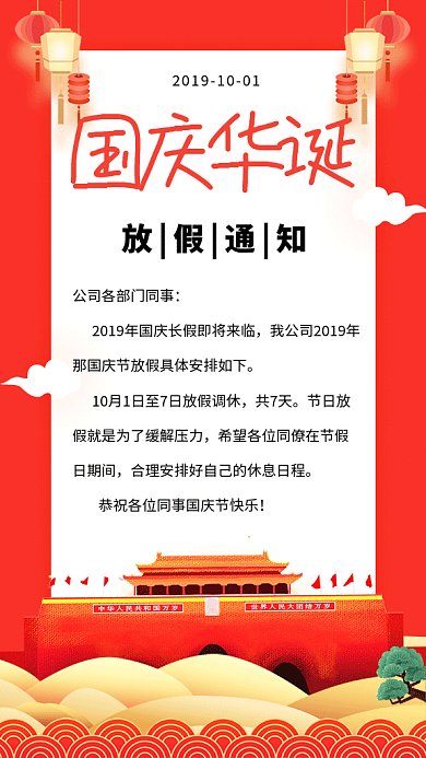 红色喜庆简约国庆放假通知GIF海报模板