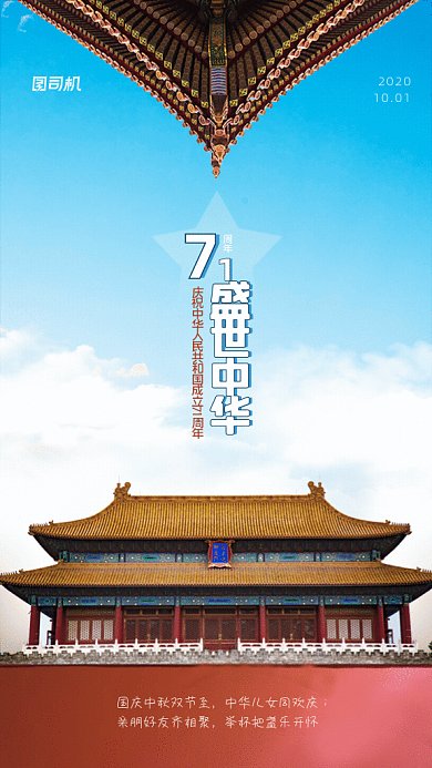 国庆节GIF动态海报