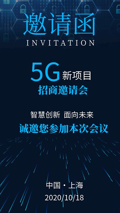 5G新项目招商邀请函科技流光gif海报