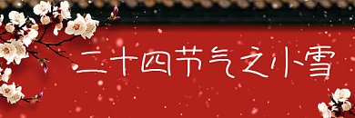小雪唯美中国风雪景节气gif超链接海报