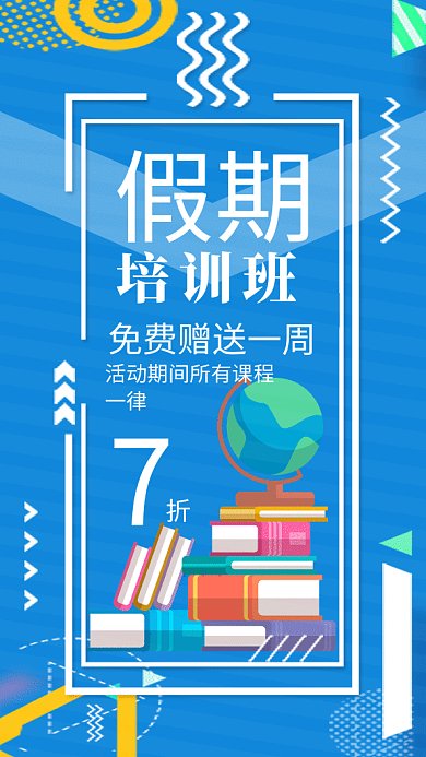 假期培训班GIF动图手机海报