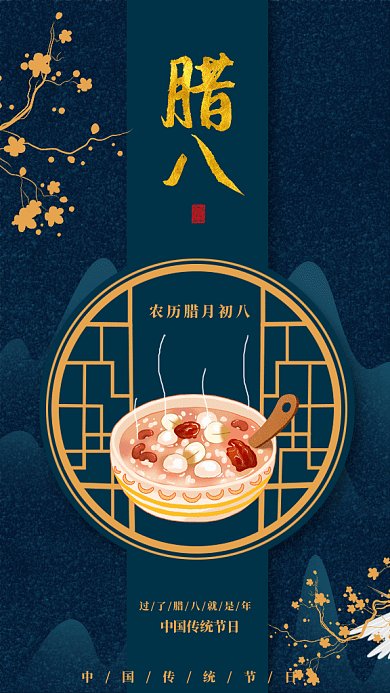 中国风腊八节gif手机海报