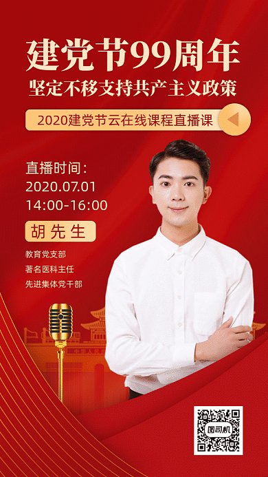 建党节99周年直播课gif手机海报