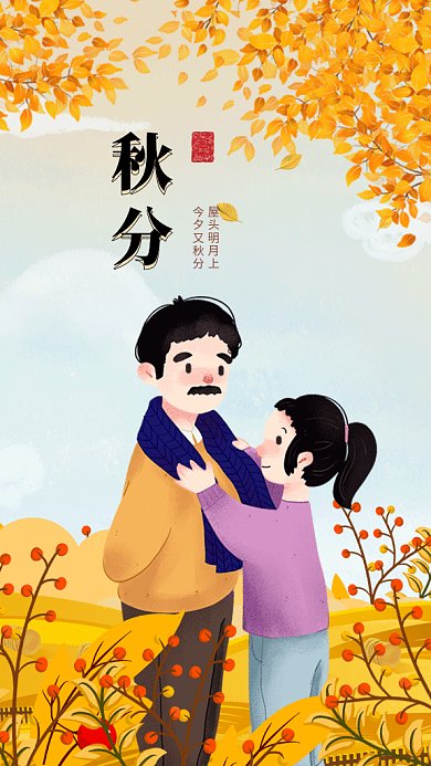 温馨秋分gif海报