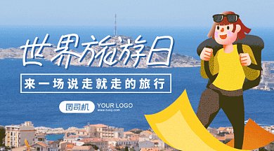 世界旅游日gif横图