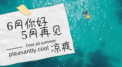 你好六月gif横图