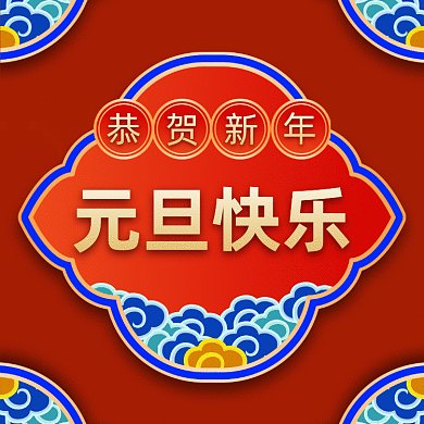 元旦大气中国风节日gif文章配图