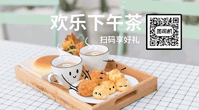 下午茶涂鸦风GIF手机横图