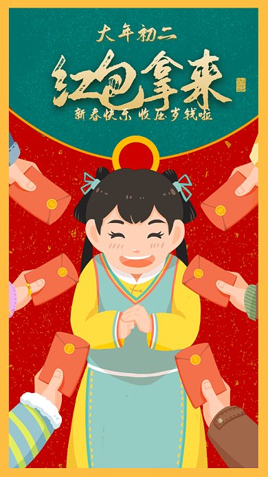 新春习俗收压岁钱gif手机海报