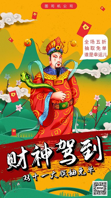 中国风财神驾到双11gif手机海报