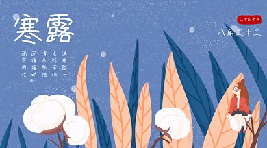 传统24节气寒露gif横图