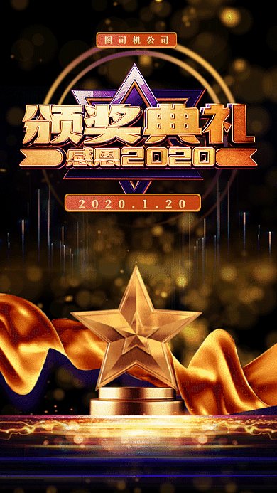 年会颁奖典礼gif手机海报