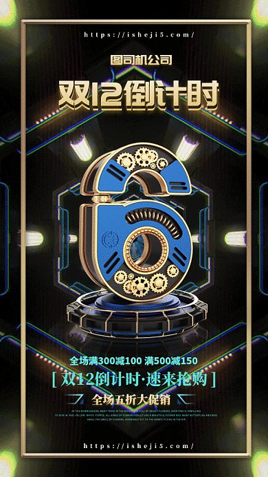 酷炫双12倒计时gif手机海报