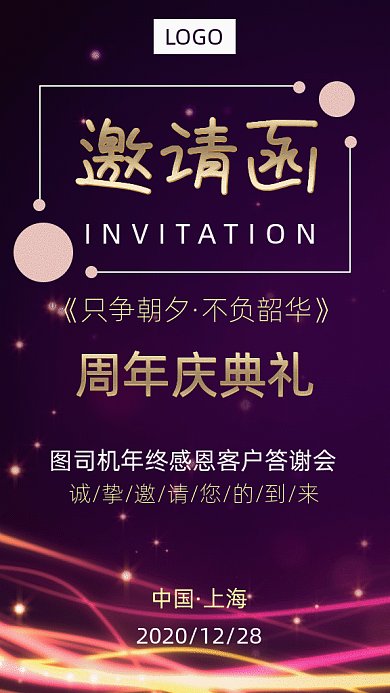 周年庆典答谢会邀请函gif竖版海报