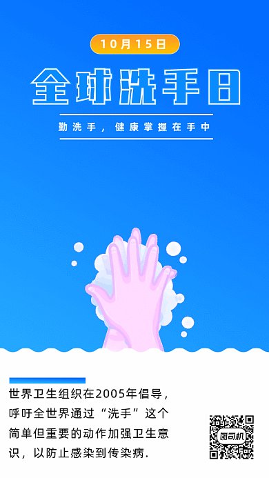 全球洗手日gif海报
