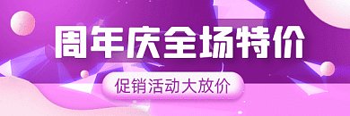 周年庆炫彩梦幻促销活动gif超链接配图