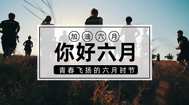 你好六月gif横图
